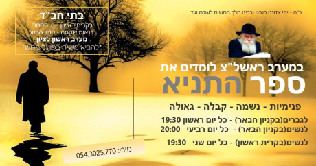 שעורי תניא לגברים ולנשים