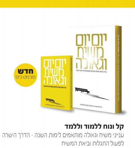 חזר למדפים -יום יום משיח וגאולה